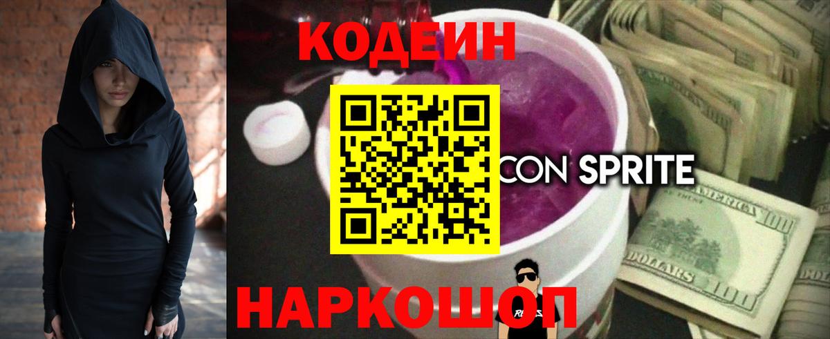 Кодеин напиток Lean (лин)  Вход с VPN  Магнитогорск  Кодеин Purple Drank 